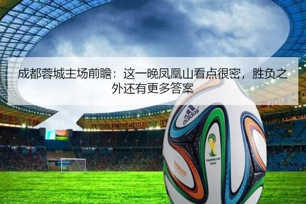 成都蓉城主场前瞻：这一晚凤凰山看点很密，胜负之外还有更多答案 | MAIQIU